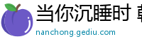 当你沉睡时 韩剧